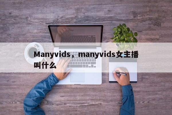 Manyvids，manyvids女主播叫什么
