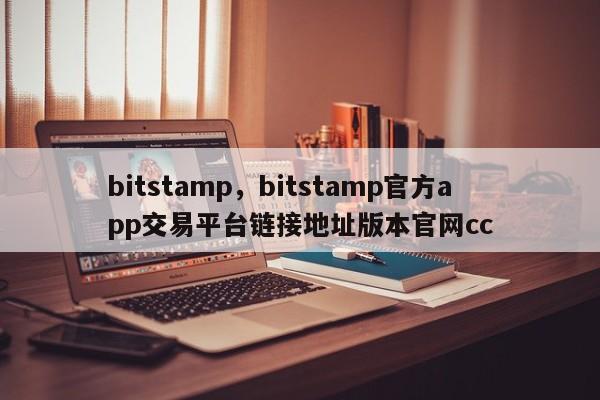 bitstamp，bitstamp官方app交易平台链接地址版本官网cc