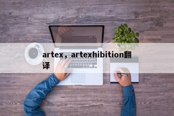 artex，artexhibition翻译