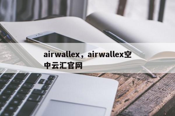 airwallex，airwallex空中云汇官网