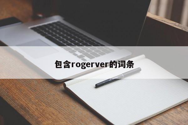 包含rogerver的词条