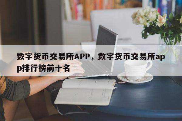 数字货币交易所APP，数字货币交易所app排行榜前十名