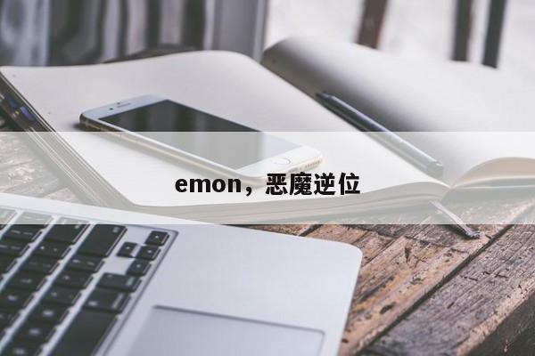 emon，恶魔逆位