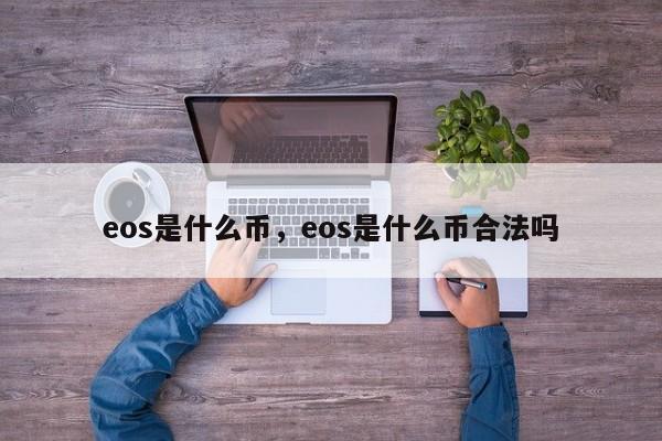 eos是什么币，eos是什么币合法吗