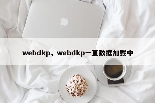 webdkp，webdkp一直数据加载中