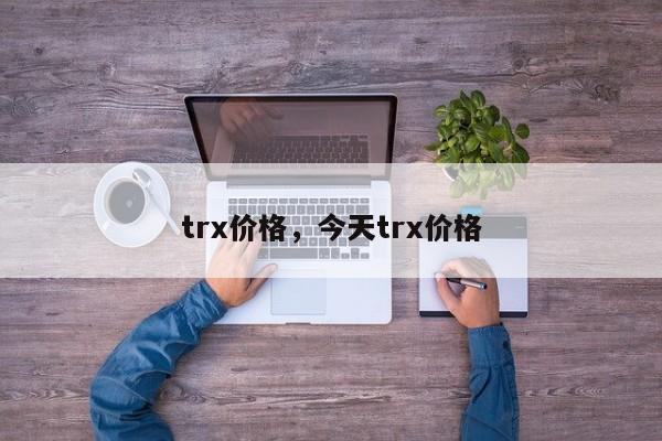 trx价格，今天trx价格