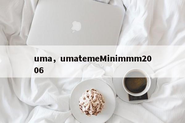 uma，umatemeMinimmm2006
