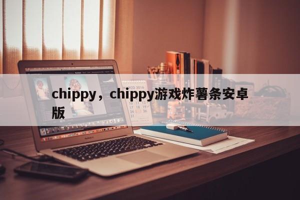 chippy，chippy游戏炸薯条安卓版
