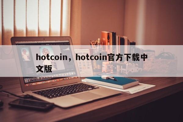 hotcoin，hotcoin官方下载中文版