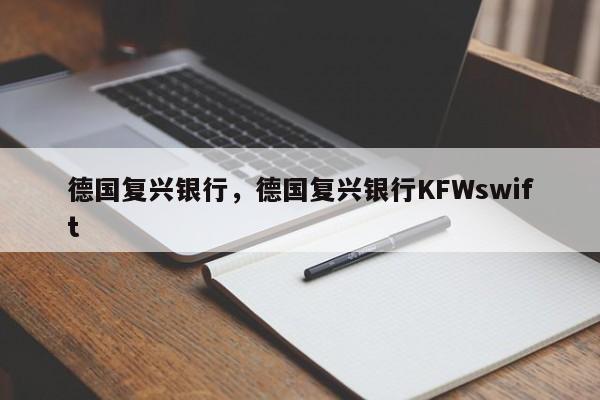 德国复兴银行，德国复兴银行KFWswift