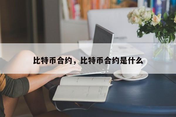 比特币合约，比特币合约是什么