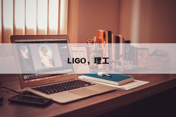 LIGO，理工
