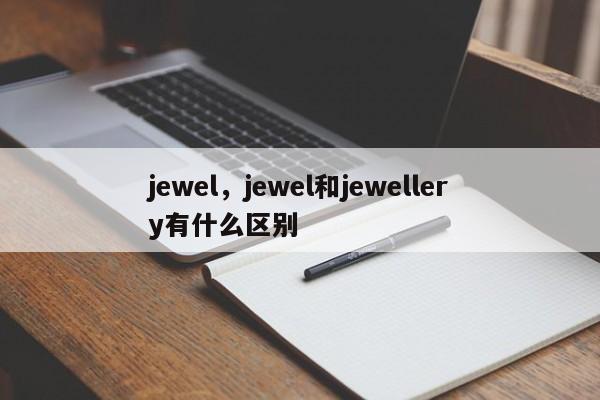 jewel，jewel和jewellery有什么区别
