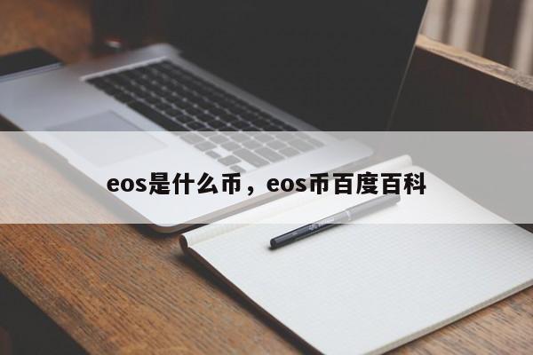 eos是什么币，eos币百度百科