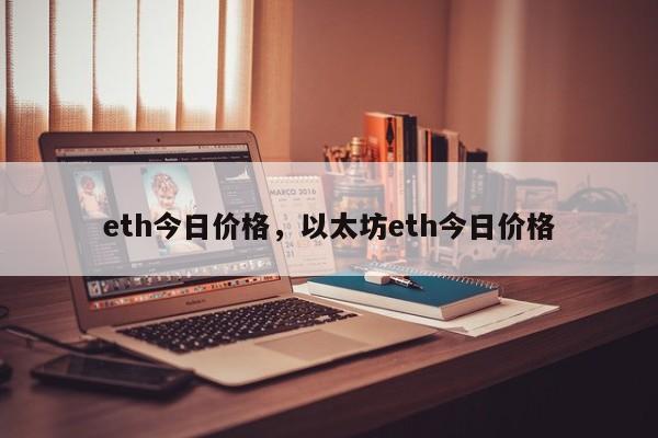 eth今日价格，以太坊eth今日价格