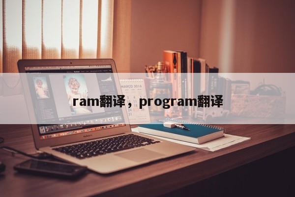 ram翻译，program翻译