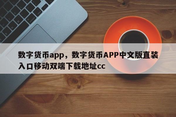 数字货币app，数字货币APP中文版直装入口移动双端下载地址cc