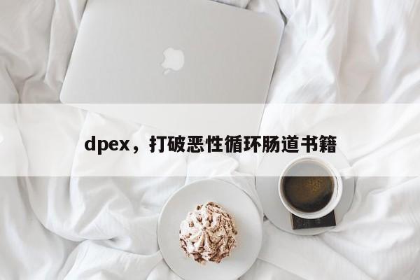 dpex，打破恶性循环肠道书籍