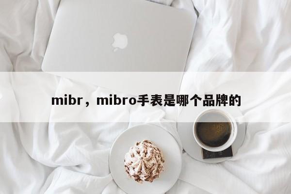 mibr，mibro手表是哪个品牌的