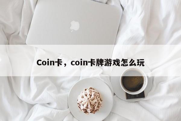 Coin卡，coin卡牌游戏怎么玩