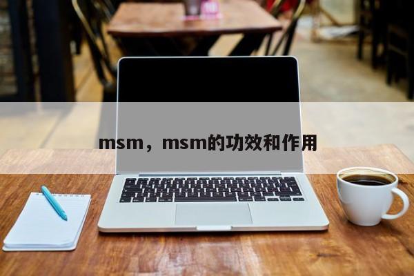 msm，msm的功效和作用