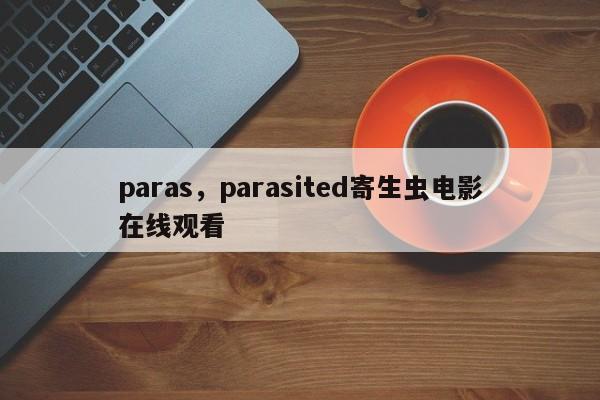 paras，parasited寄生虫电影在线观看