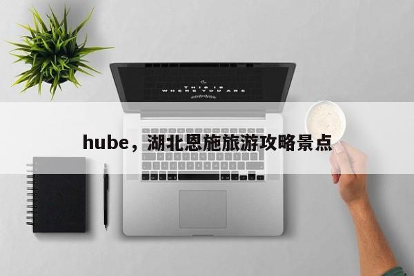 hube，湖北恩施旅游攻略景点