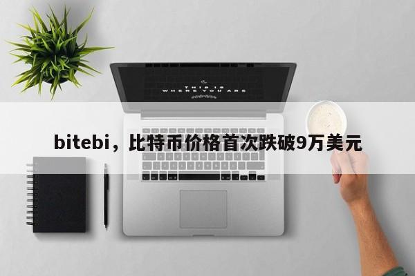 bitebi，比特币价格首次跌破9万美元