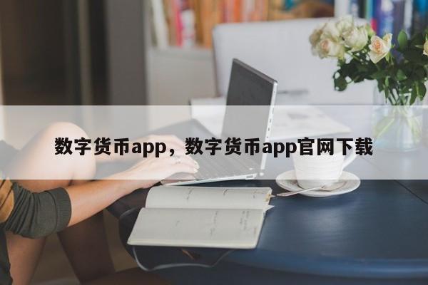 数字货币app，数字货币app官网下载
