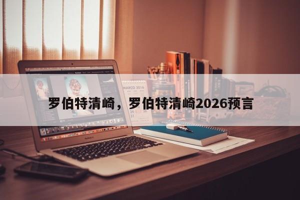 罗伯特清崎，罗伯特清崎2026预言