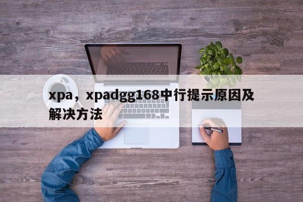 xpa，xpadgg168中行提示原因及解决方法