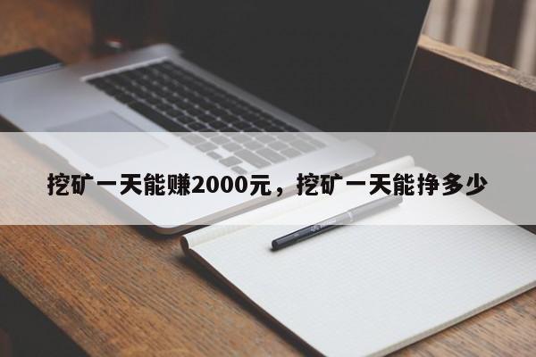挖矿一天能赚2000元，挖矿一天能挣多少