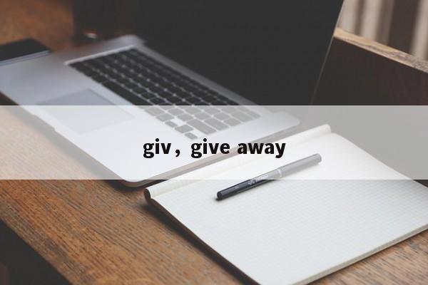 giv，give away