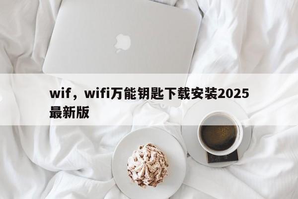 wif，wifi万能钥匙下载安装2025最新版