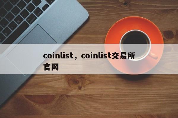 coinlist，coinlist交易所官网
