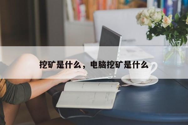 挖矿是什么，电脑挖矿是什么