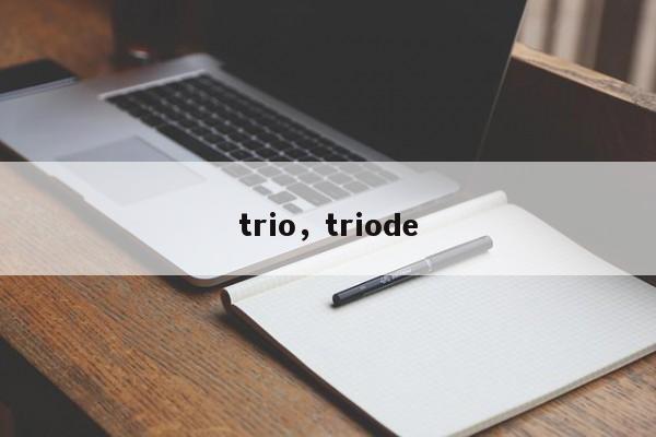 trio，triode