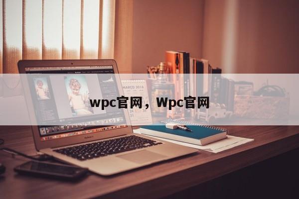 wpc官网，Wpc官网