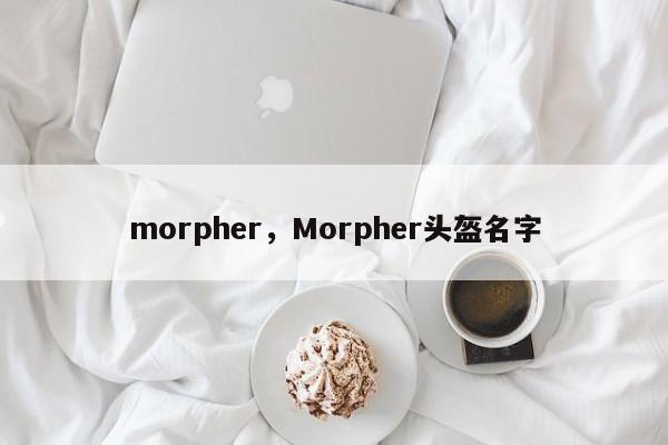 morpher，Morpher头盔名字