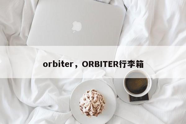 orbiter，ORBITER行李箱