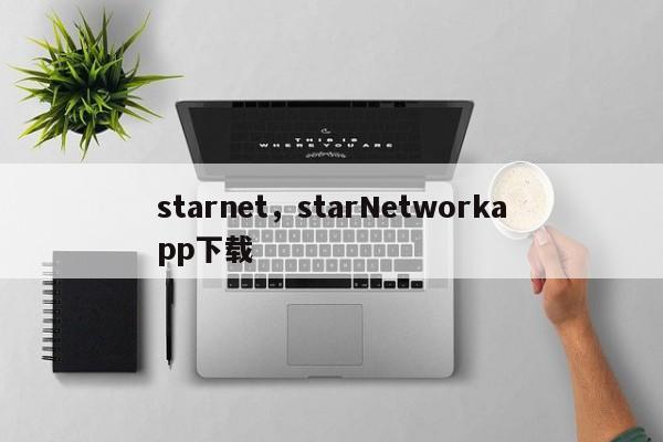 starnet，starNetworkapp下载