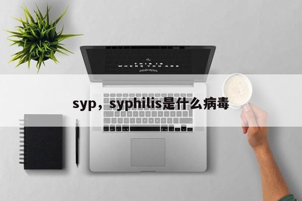 syp，syphilis是什么病毒