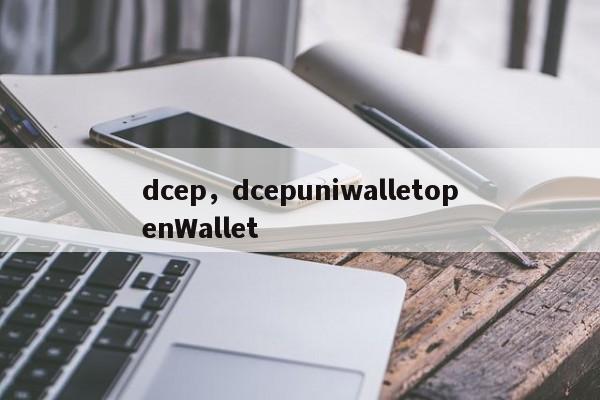 dcep，dcepuniwalletopenWallet