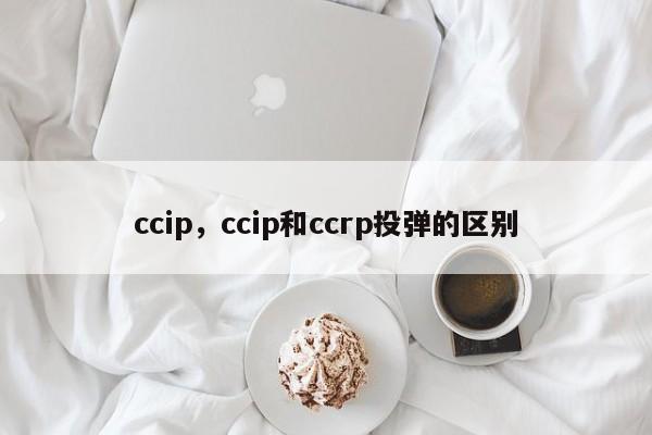 ccip，ccip和ccrp投弹的区别