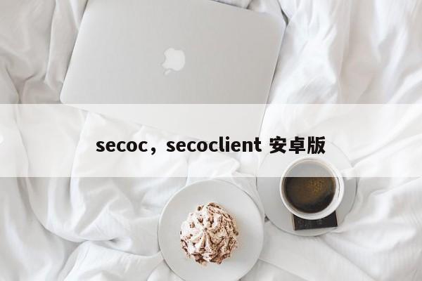 secoc，secoclient 安卓版