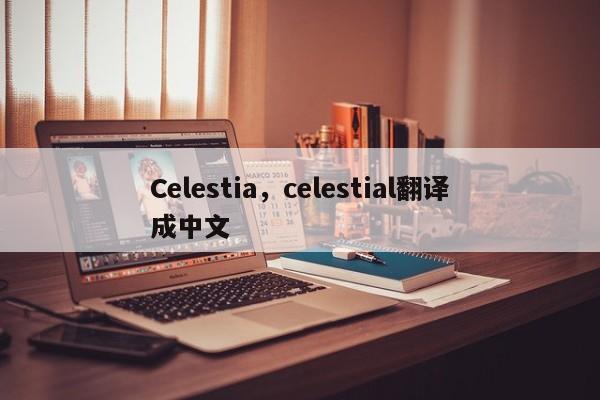 Celestia，celestial翻译成中文