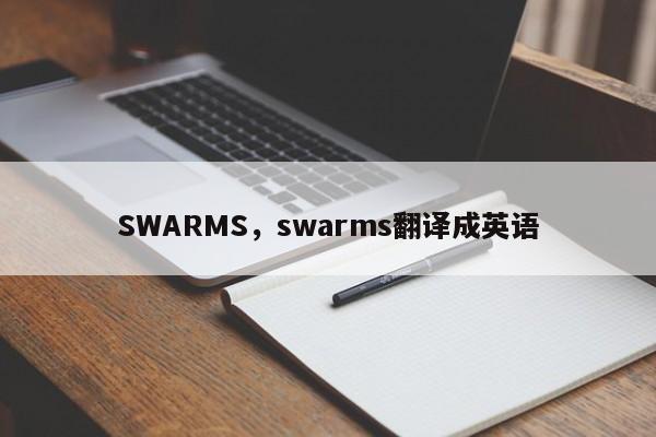 SWARMS,swarms翻译成英语