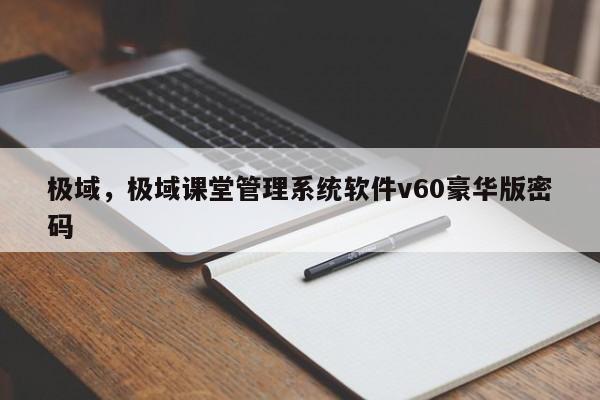 极域，极域课堂管理系统软件v60豪华版密码