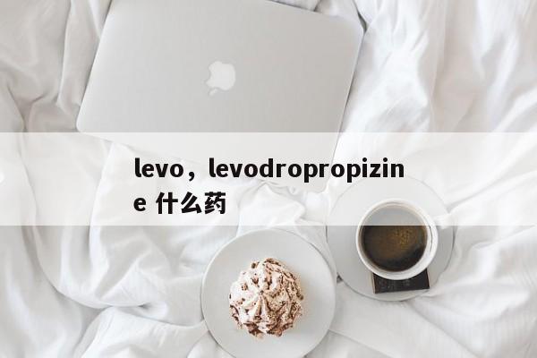 levo，levodropropizine 什么药