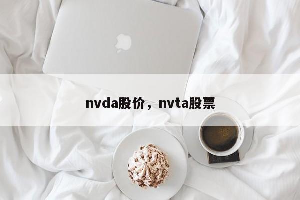 nvda股价,nvta股票
